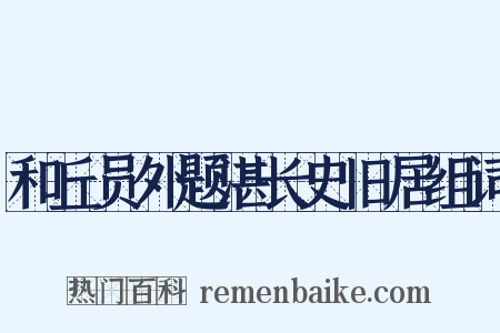 和丘员外题湛长史旧居组词是什么意思的图片